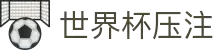 世界杯压注·全球赢家信心之选